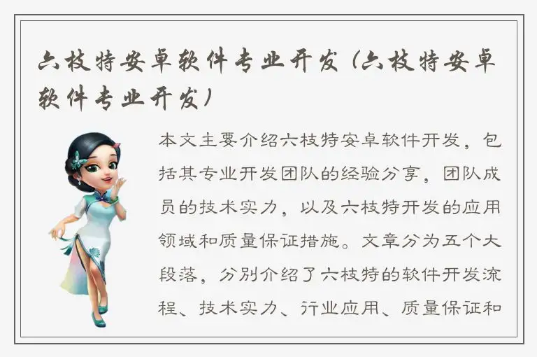 六枝特安卓软件专业开发 (六枝特安卓软件专业开发)