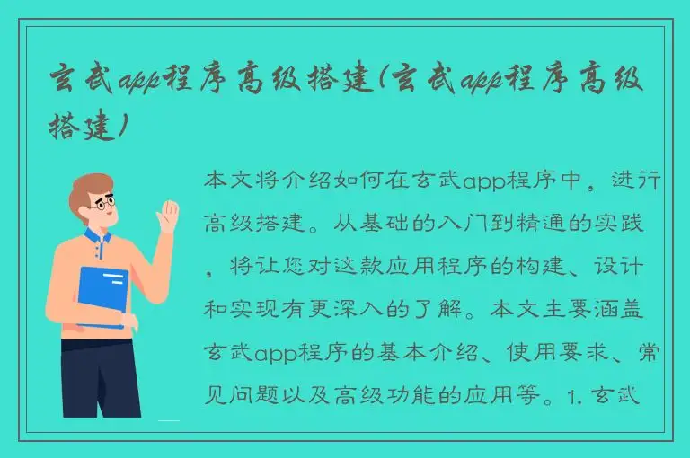 玄武app程序高级搭建(玄武app程序高级搭建)
