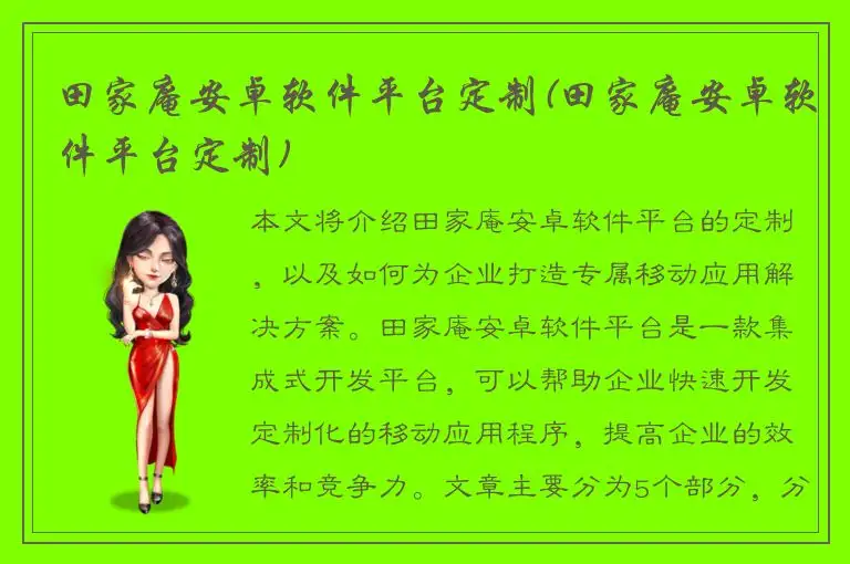 田家庵安卓软件平台定制(田家庵安卓软件平台定制)