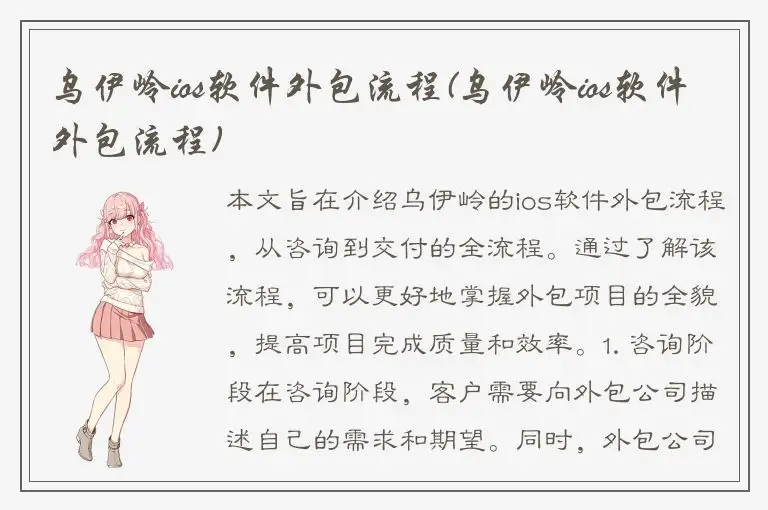 乌伊岭ios软件外包流程(乌伊岭ios软件外包流程)