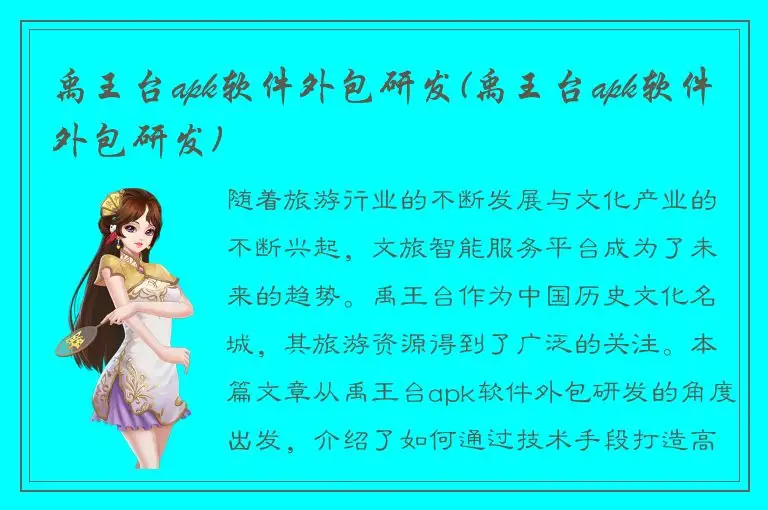 禹王台apk软件外包研发(禹王台apk软件外包研发)