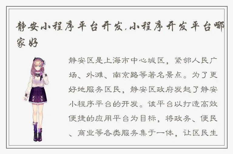 静安小程序平台开发,小程序开发平台哪家好