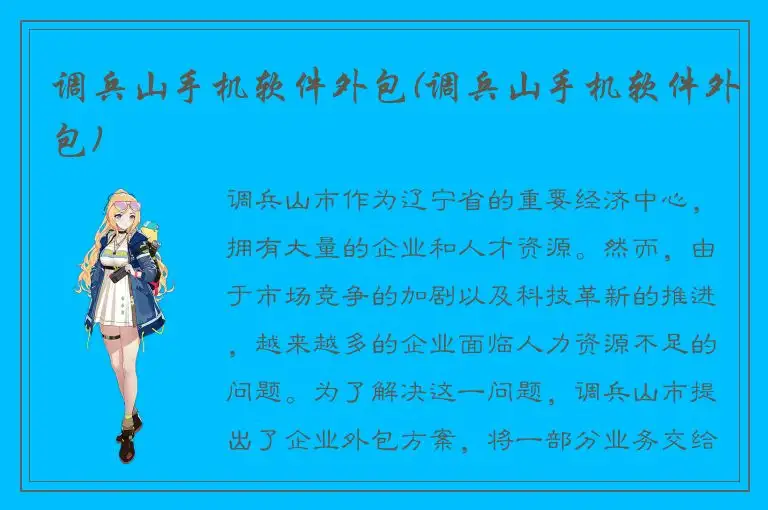 调兵山手机软件外包(调兵山手机软件外包)