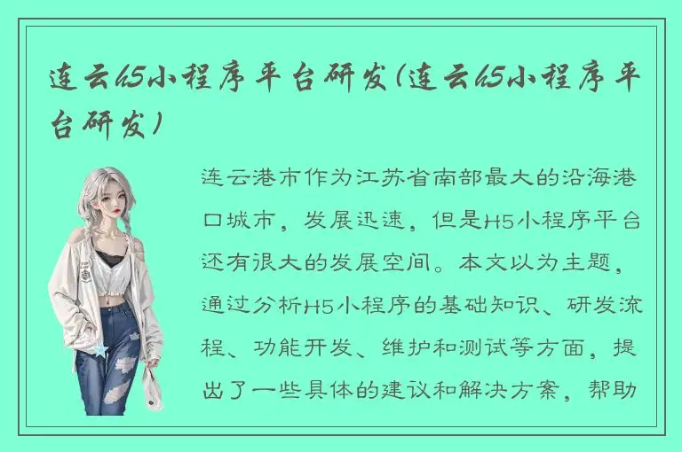 连云h5小程序平台研发(连云h5小程序平台研发)