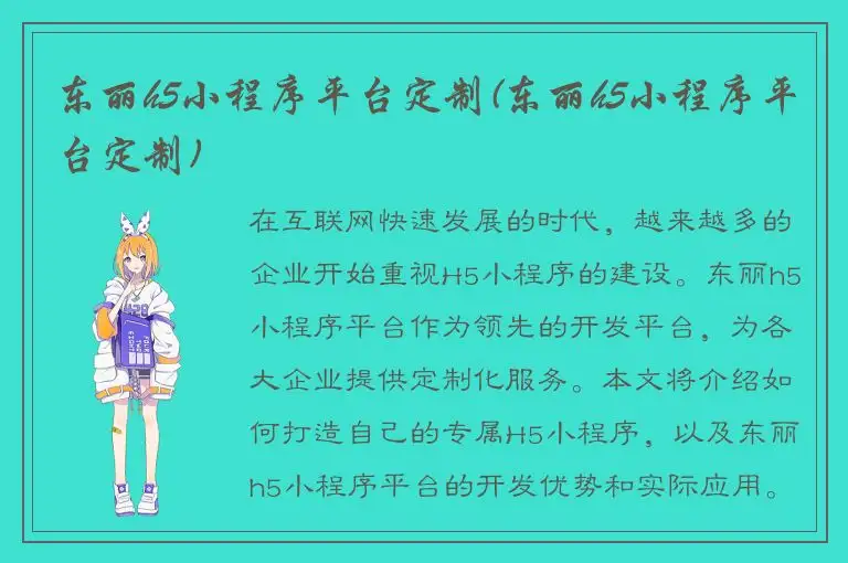 东丽h5小程序平台定制(东丽h5小程序平台定制)