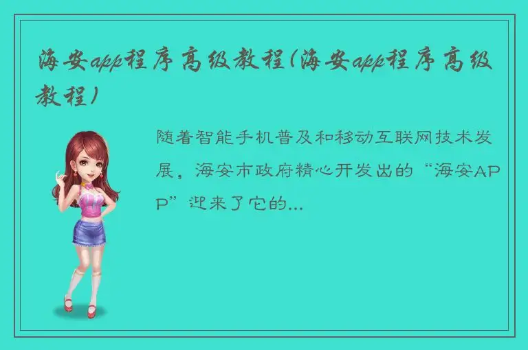 海安app程序高级教程(海安app程序高级教程)