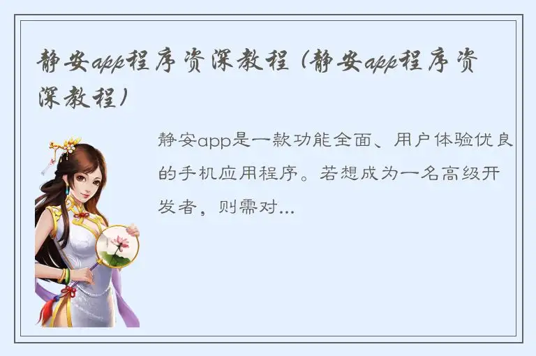 静安app程序资深教程 (静安app程序资深教程)