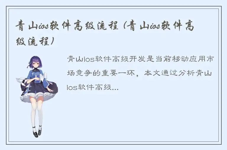 青山ios软件高级流程 (青山ios软件高级流程)