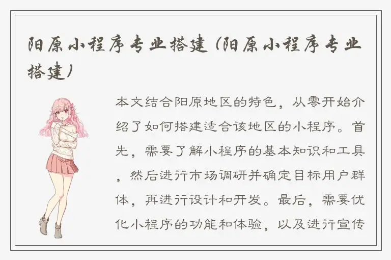 阳原小程序专业搭建 (阳原小程序专业搭建)