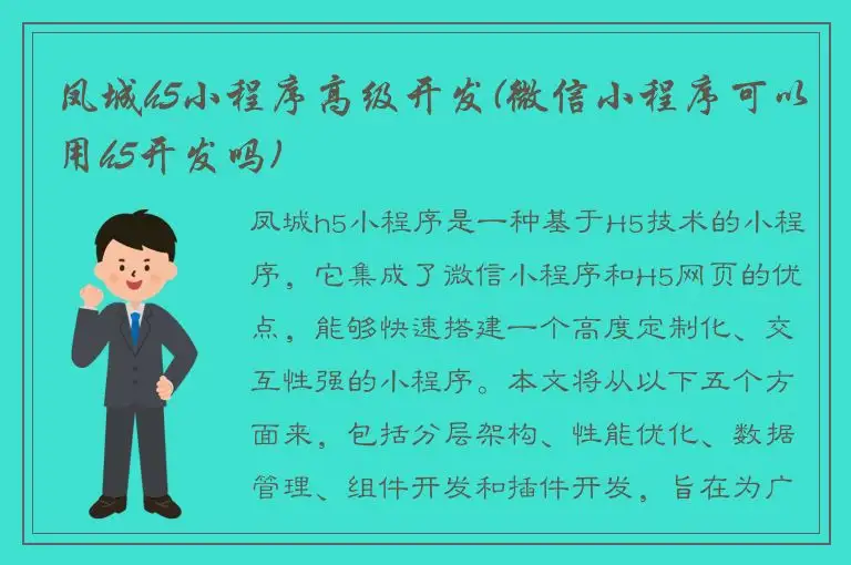 凤城h5小程序高级开发(微信小程序可以用h5开发吗)