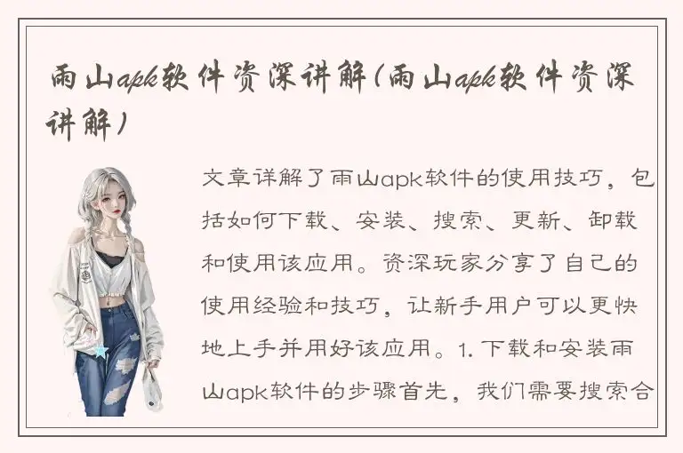 雨山apk软件资深讲解(雨山apk软件资深讲解)