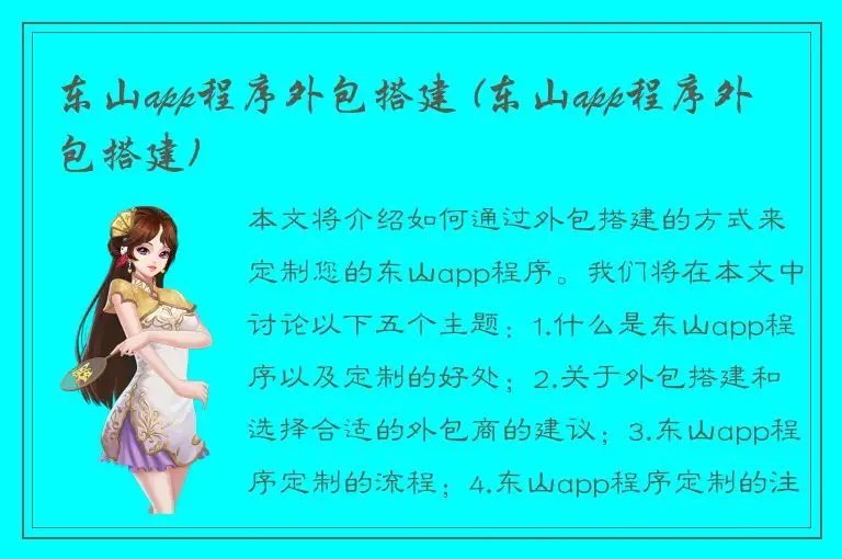 东山app程序外包搭建 (东山app程序外包搭建)