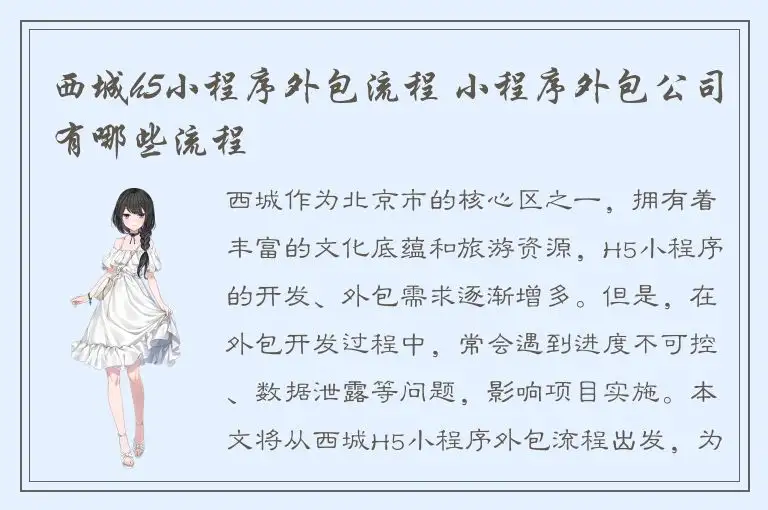 西城h5小程序外包流程 小程序外包公司有哪些流程