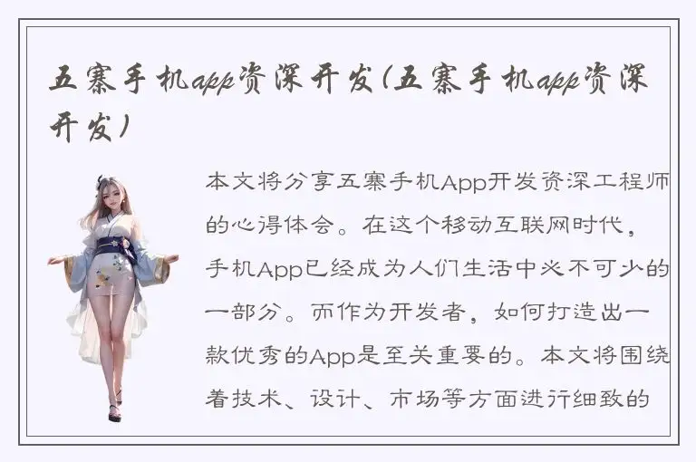 五寨手机app资深开发(五寨手机app资深开发)