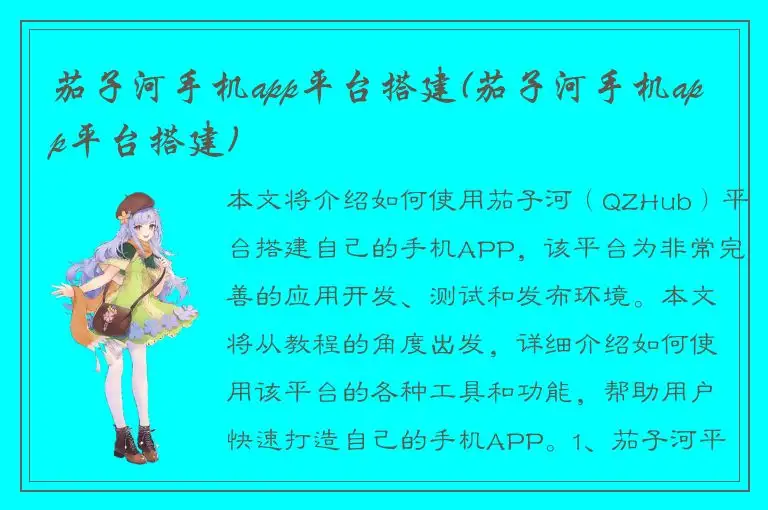 茄子河手机app平台搭建(茄子河手机app平台搭建)