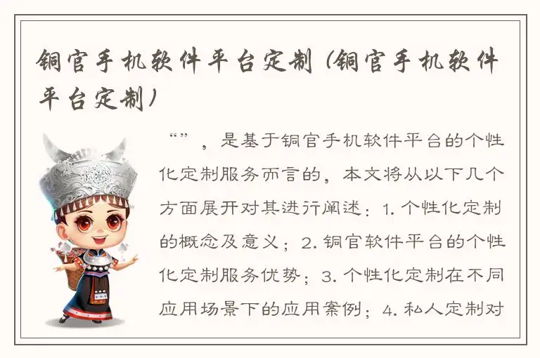 铜官手机软件平台定制 (铜官手机软件平台定制)