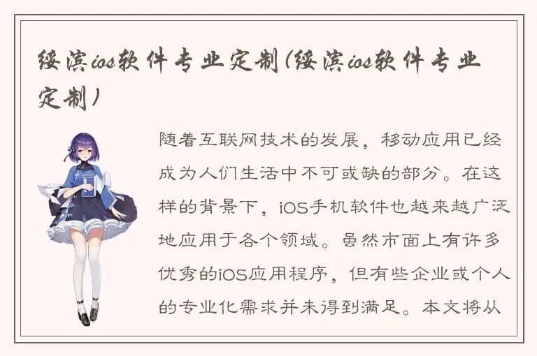 绥滨ios软件专业定制(绥滨ios软件专业定制)