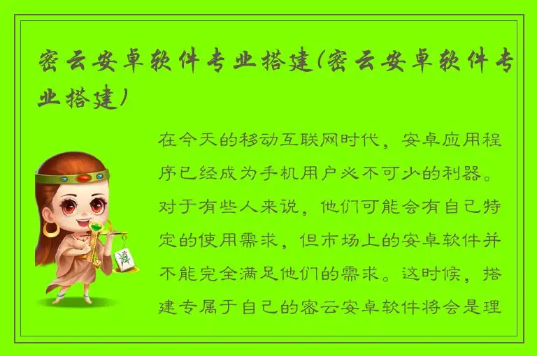 密云安卓软件专业搭建(密云安卓软件专业搭建)