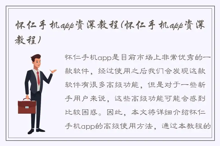 怀仁手机app资深教程(怀仁手机app资深教程)