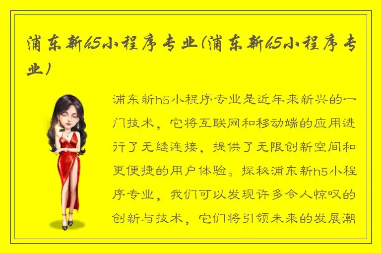 浦东新h5小程序专业(浦东新h5小程序专业)