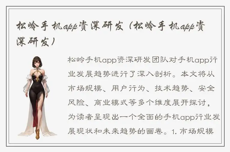 松岭手机app资深研发 (松岭手机app资深研发)