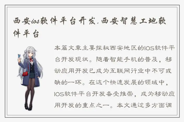 西安ios软件平台开发,西安智慧工地软件平台