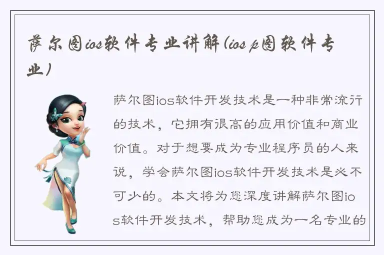 萨尔图ios软件专业讲解(ios p图软件专业)