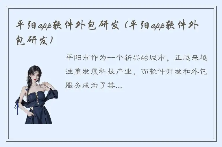 平阳app软件外包研发 (平阳app软件外包研发)