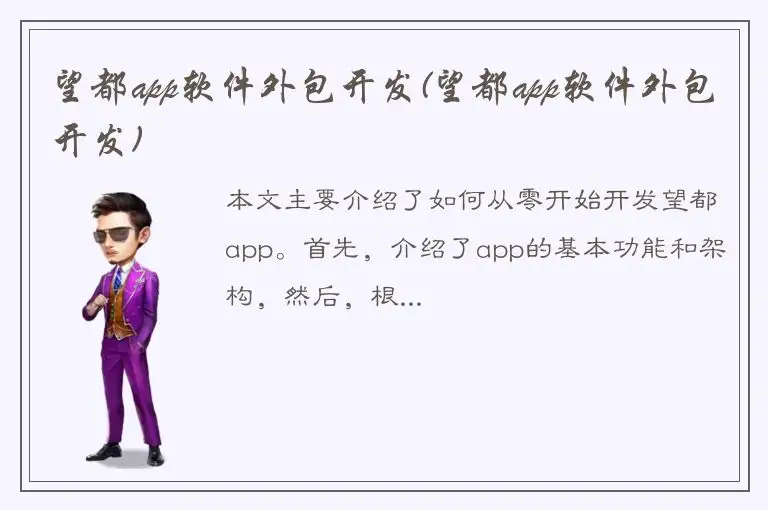 望都app软件外包开发(望都app软件外包开发)