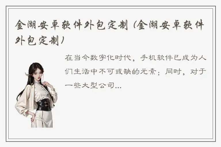 金湖安卓软件外包定制 (金湖安卓软件外包定制)