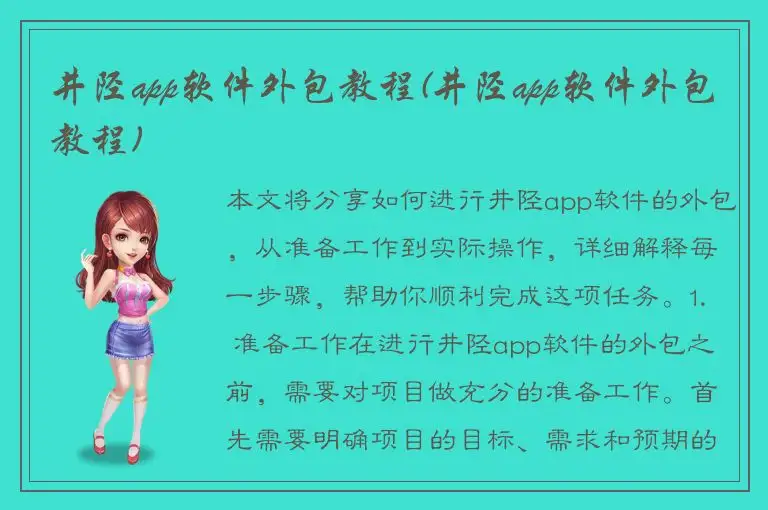 井陉app软件外包教程(井陉app软件外包教程)