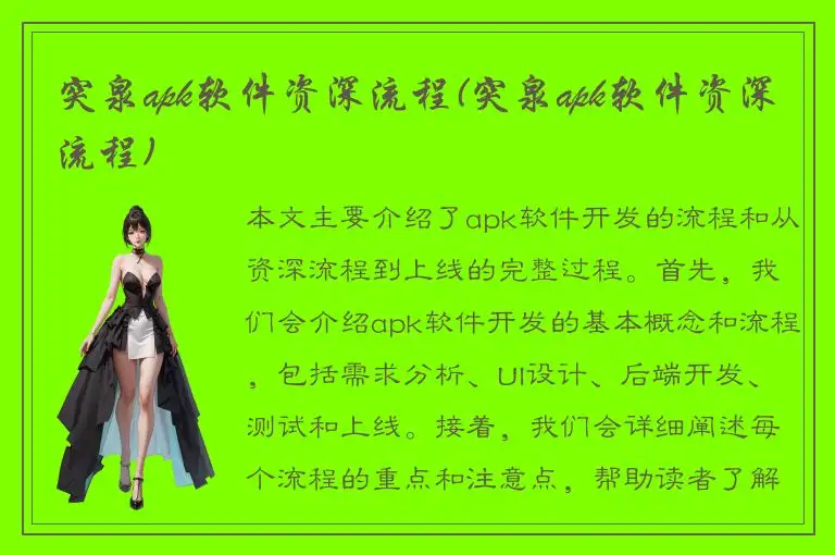 突泉apk软件资深流程(突泉apk软件资深流程)