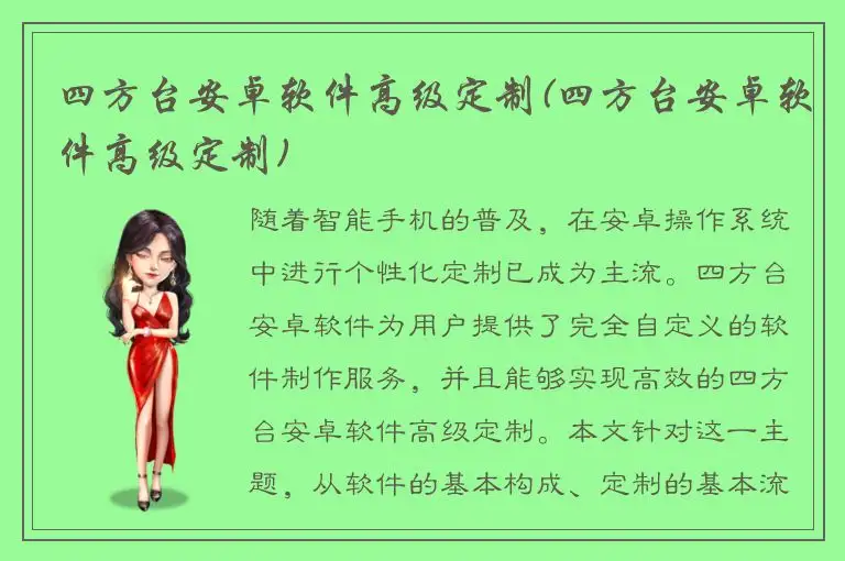 四方台安卓软件高级定制(四方台安卓软件高级定制)