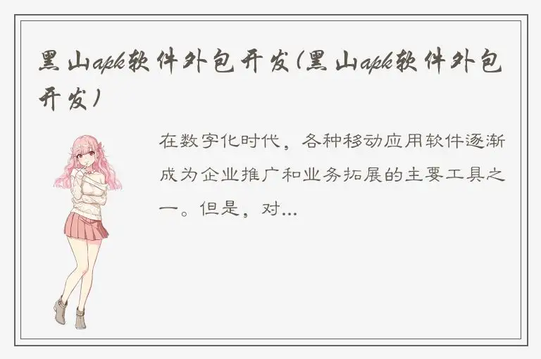 黑山apk软件外包开发(黑山apk软件外包开发)