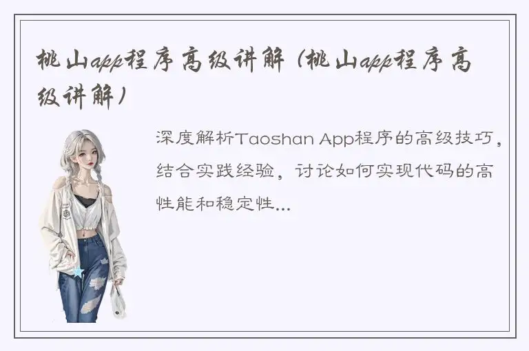 桃山app程序高级讲解 (桃山app程序高级讲解)