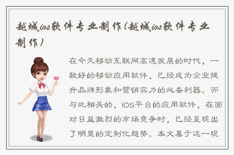 越城ios软件专业制作(越城ios软件专业制作)