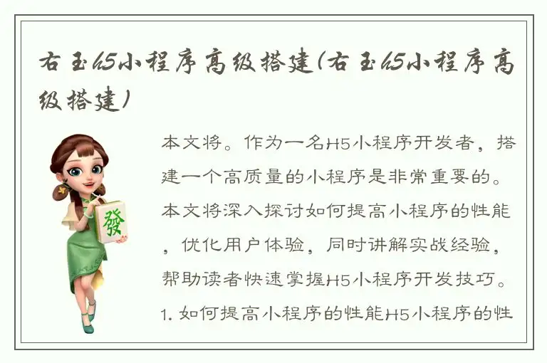 右玉h5小程序高级搭建(右玉h5小程序高级搭建)