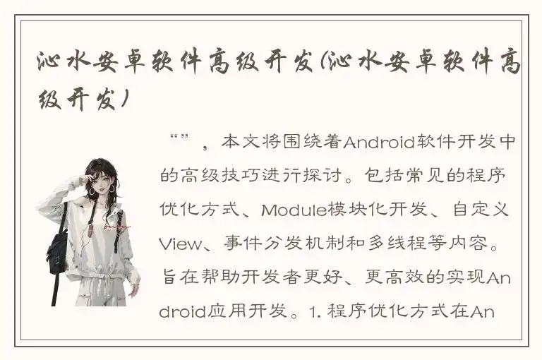 沁水安卓软件高级开发(沁水安卓软件高级开发)