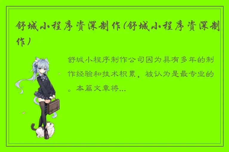 舒城小程序资深制作(舒城小程序资深制作)