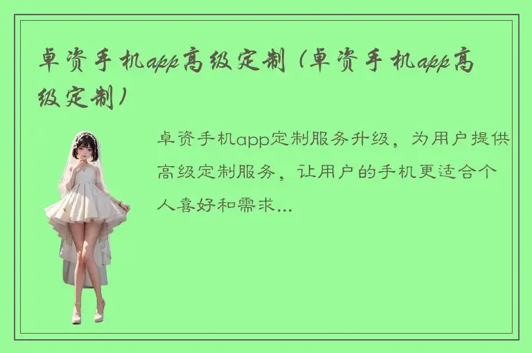 卓资手机app高级定制 (卓资手机app高级定制)