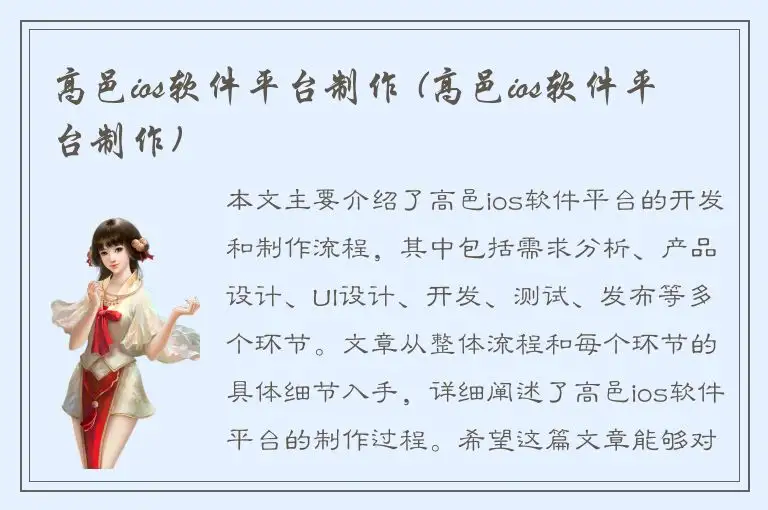 高邑ios软件平台制作 (高邑ios软件平台制作)