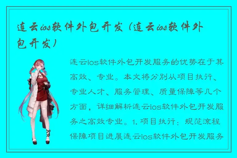 连云ios软件外包开发 (连云ios软件外包开发)