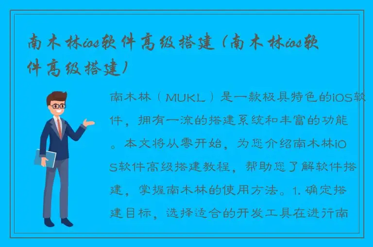 南木林ios软件高级搭建 (南木林ios软件高级搭建)