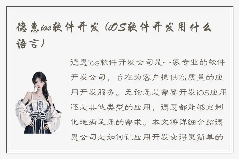 德惠ios软件开发 (iOS软件开发用什么语言)