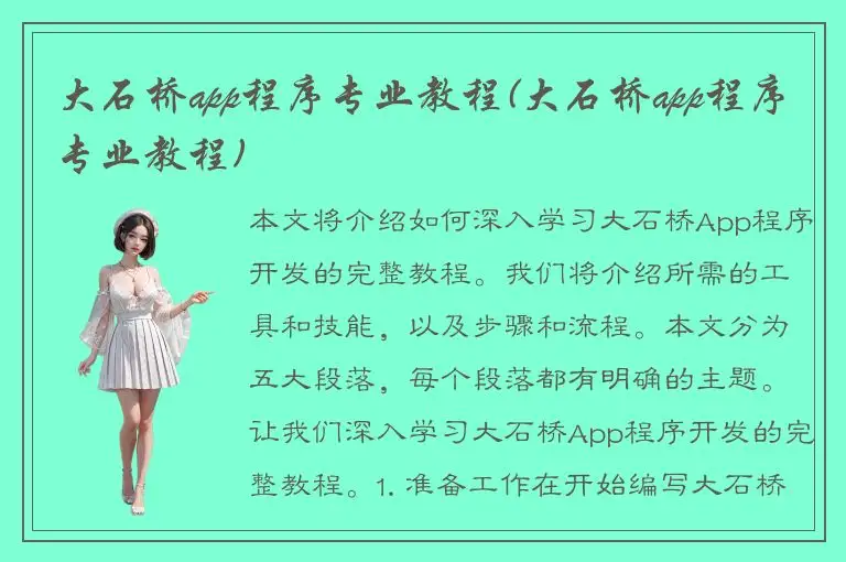 大石桥app程序专业教程(大石桥app程序专业教程)