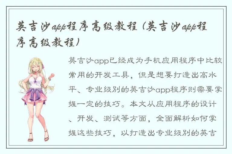 英吉沙app程序高级教程 (英吉沙app程序高级教程)