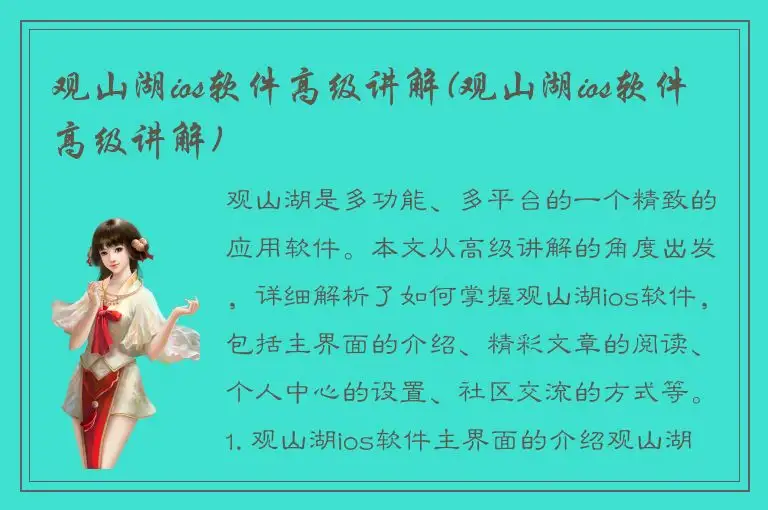 观山湖ios软件高级讲解(观山湖ios软件高级讲解)