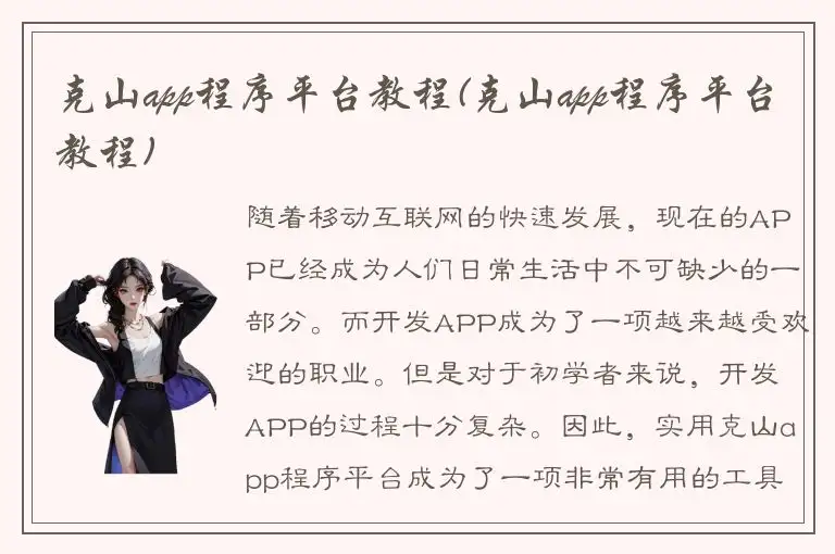 克山app程序平台教程(克山app程序平台教程)