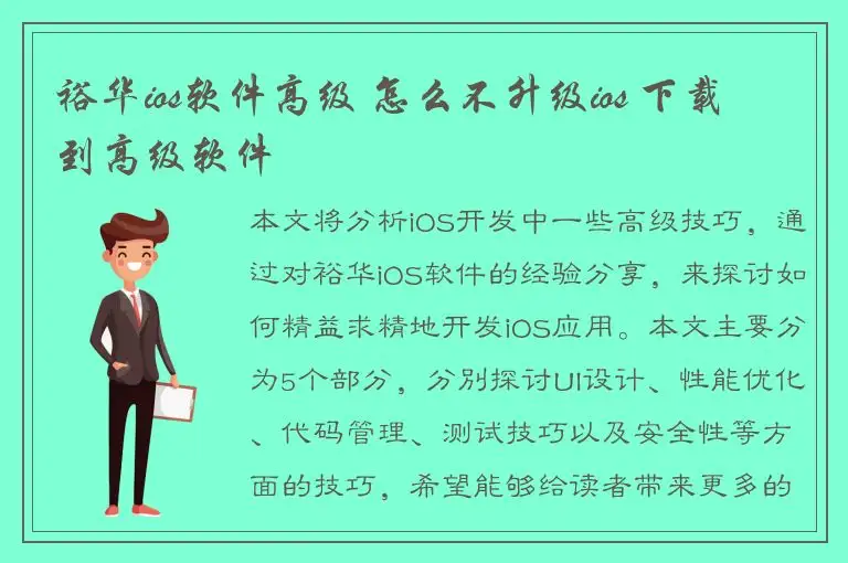 裕华ios软件高级 怎么不升级ios 下载到高级软件
