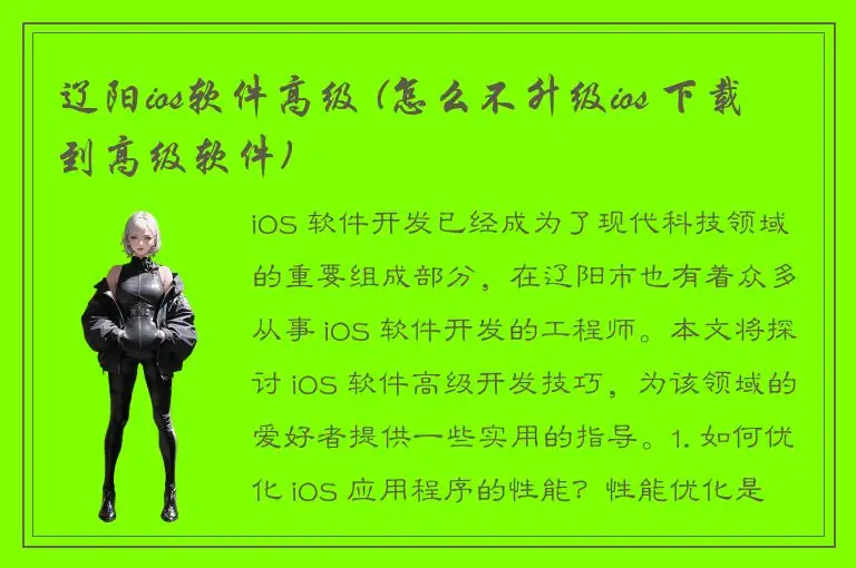 辽阳ios软件高级 (怎么不升级ios 下载到高级软件)